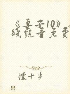 《妻子10》在线观看免费你好剧封面