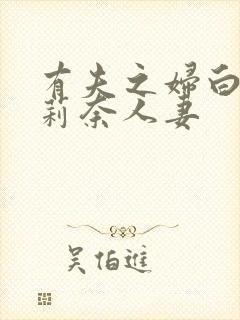 有夫之妇白石茉莉奈人妻封面