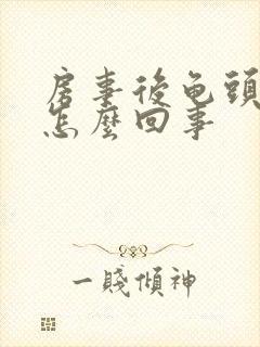 房事后龟头疼痛怎么回事