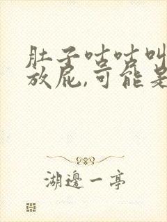 肚子咕咕叫,老放屁,可能是这个原因