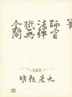 全职法师 笔趣阁无弹窗