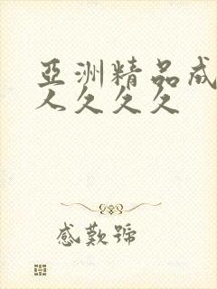 亚洲精品成人女人久久久