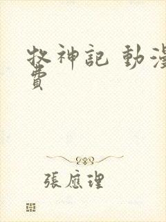 牧神记 动漫免费