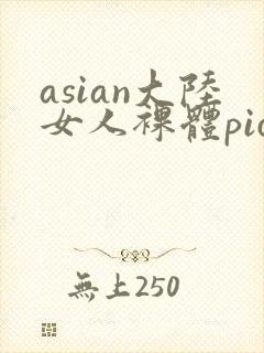 asian大陆女人裸体pics封面
