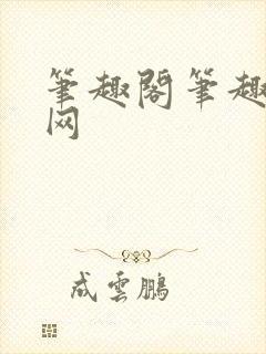 笔趣阁笔趣阁官网封面