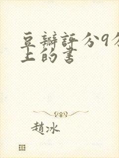 豆瓣评分9分以上的书封面