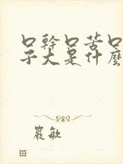 口干口苦口臭肚子大是什么原因引起的