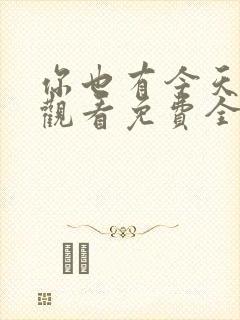 你也有今天在线观看免费全集完整版