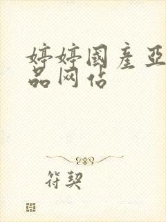 婷婷国产亚洲精品网站