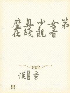 魔具少女第二季在线观看