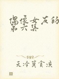 偶像女友的堕落第六集