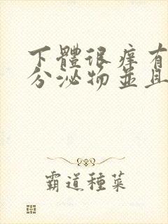 下体很痒有黄色分泌物并且有豆腐渣封面