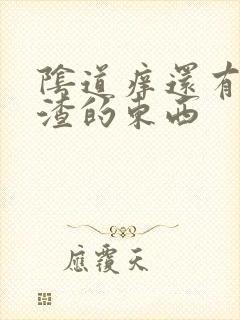 阴道痒还有豆腐渣的东西