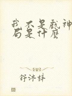 我不是戏神大结局是什么