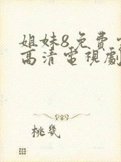 姐妹8免费完整高清电视剧在线播放