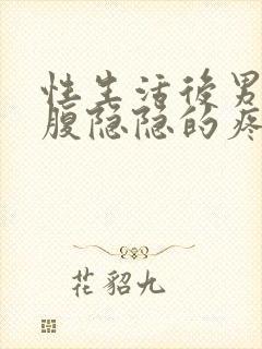 性生活后男生小腹隐隐的疼是怎么回事