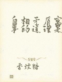 自相矛盾寓言故事的道理是什么