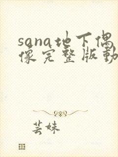 sana地下偶像完整版动画免费观看
