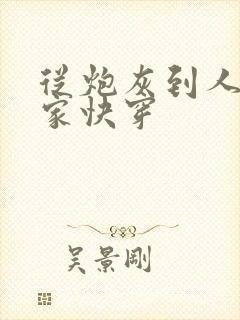 从炮灰到人生赢家快穿