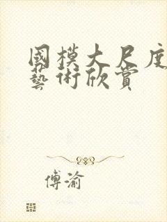 国模大尺度人体艺术欣赏封面