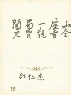 开局一座山漫画免费观看全集下拉式