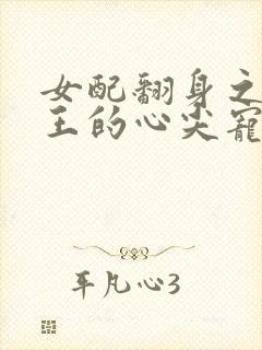 女配翻身之摄政王的心尖宠txt