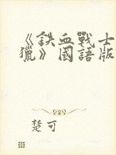 《铁血战士:狩猎》国语版