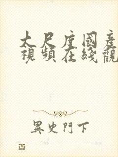 大尺度国产精品视频在线观看封面