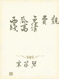 西瓜免费观看在线高清