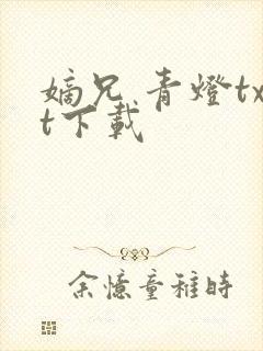 嫡兄 青灯txt下载