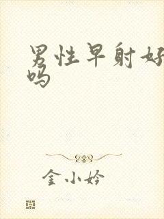 男性早射好治疗吗