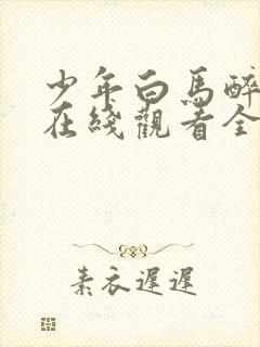 少年白马醉春风在线观看全集免费播放动漫