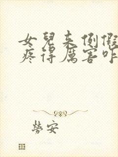 女儿来例假肚子疼得厉害咋办封面