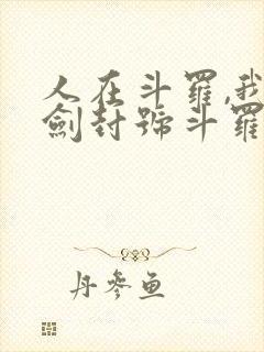 人在斗罗,我一剑封号斗罗