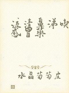 流清鼻涕吃什么感冒药