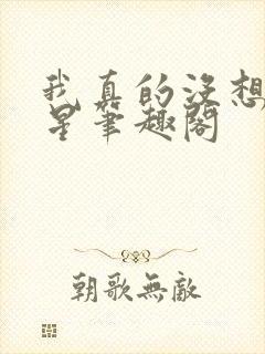 我真的没想当巨星笔趣阁