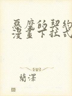 恶魔的契约家人漫画下拉式免费观看