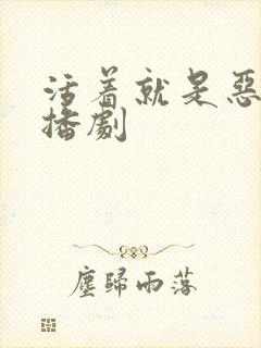 活着就是恶心广播剧