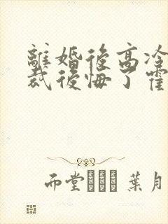 离婚后高冷女总裁后悔了霍绍安封面