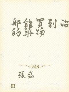 哪能买到治早射的药物