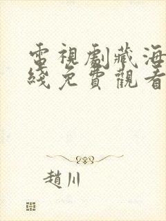 电视剧藏海传在线免费观看