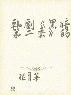 韩剧《黑暗荣耀第二季》的插曲