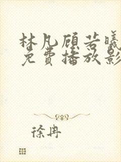 林凡顾若曦短剧免费播放影视大全