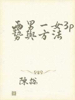 两男一女3p姿势与方法