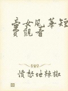 帝女风华短剧免费观看