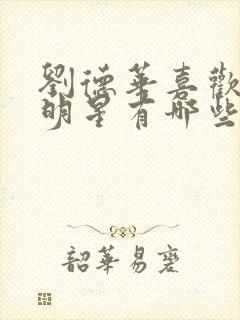 刘德华喜欢的女明星有哪些