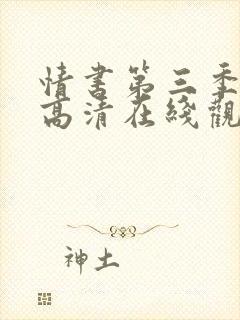 情书第三季全集高清在线观看免费