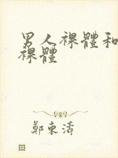 男人裸体和女人裸体