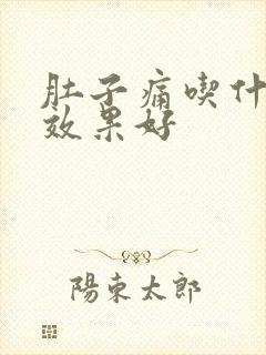 肚子痛吃什么药效果好