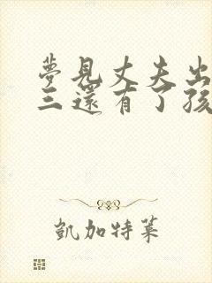 梦见丈夫出轨小三还有了孩子